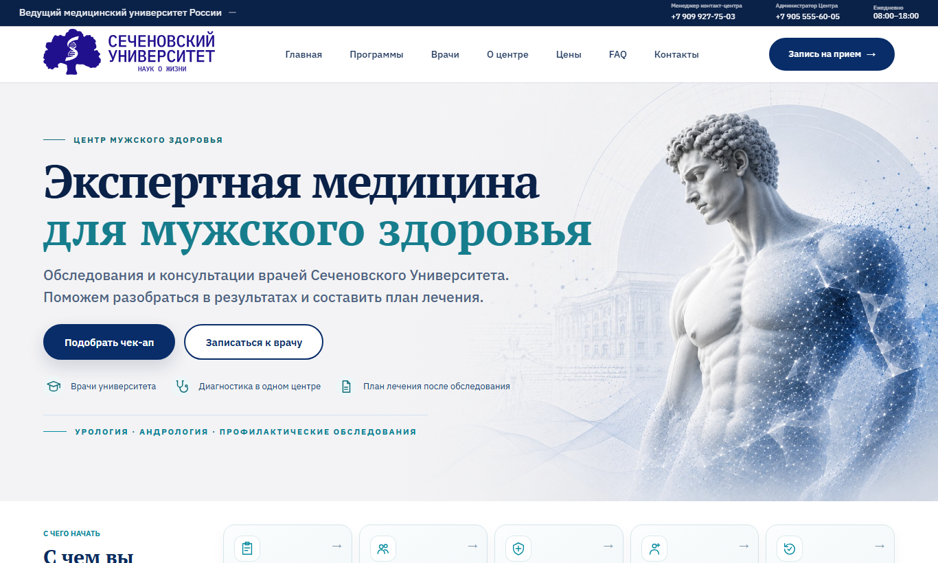 Сайт Центра мужского здоровья Сеченовского Университета