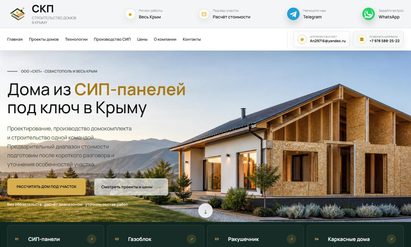 Скриншот сайта строительной компании СКП