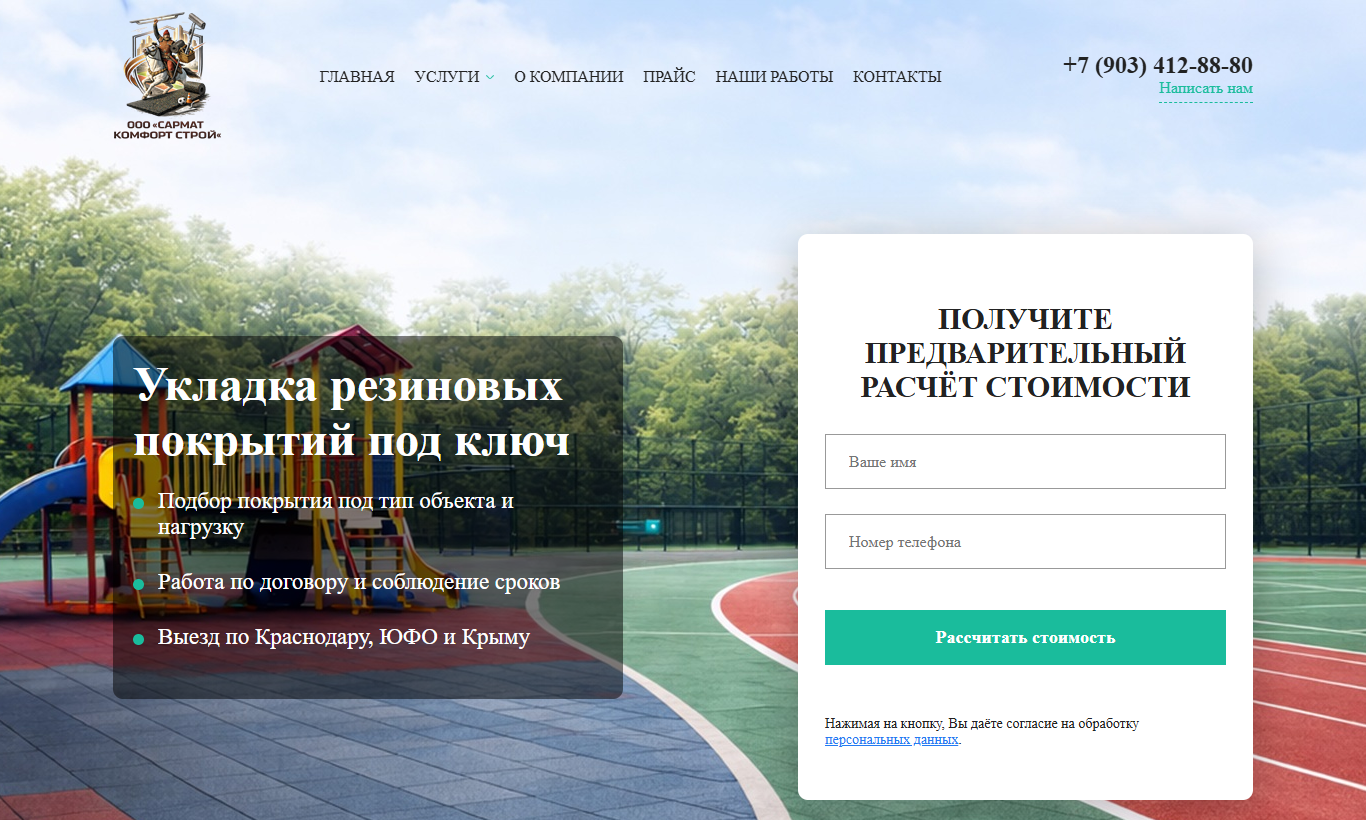 Скриншот сайта СтройСармат для резиновых покрытий